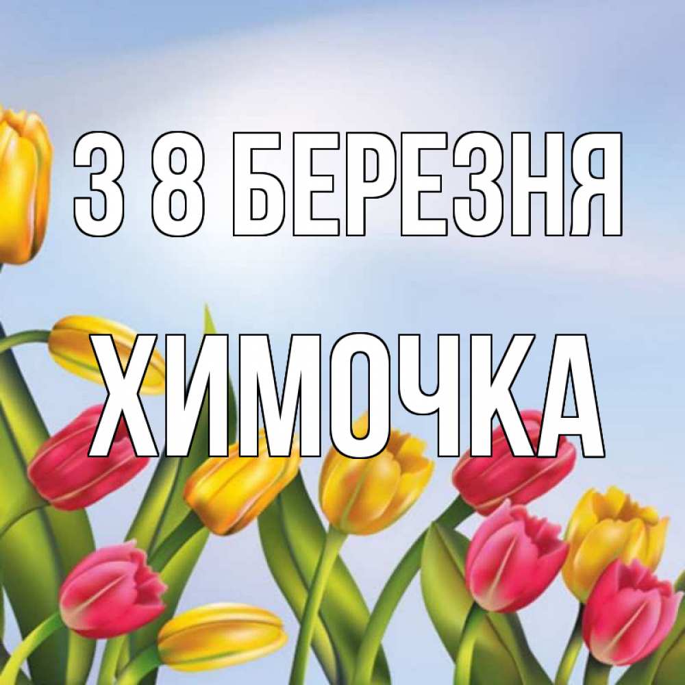 Открытка на каждый день з підписом, Химочка З 8 БЕРЕЗНЯ международный женский день Прикольна листівка з побажанням онлайн скачати безкоштовно 