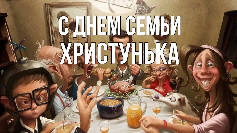 Открытка на каждый день з підписом, Христунька С днем семьи с днем семьи Прикольна листівка з побажанням онлайн скачати безкоштовно 