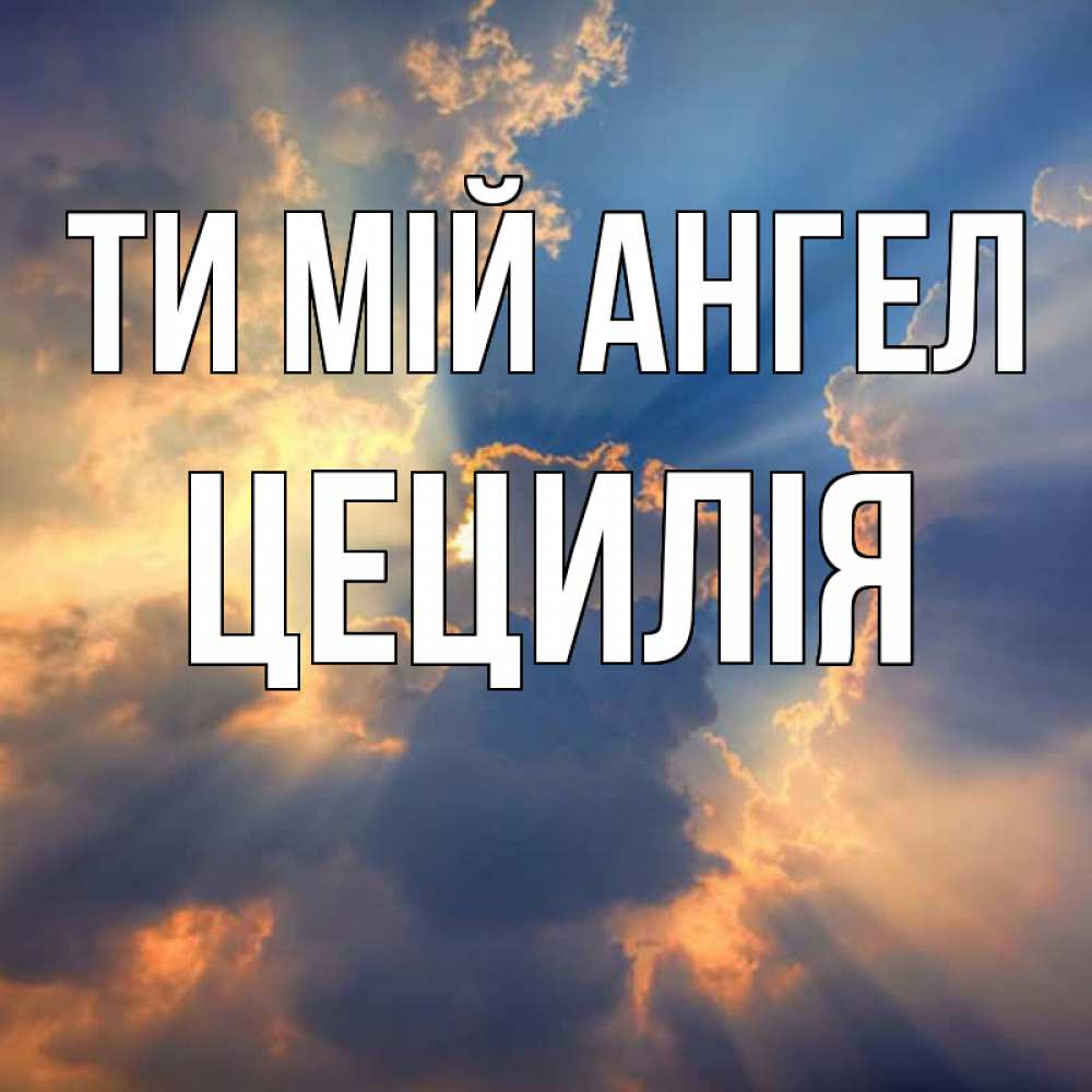 Открытка на каждый день з підписом, Цецилія Ти мій ангел ангельский свет сквозь облака Прикольна листівка з побажанням онлайн скачати безкоштовно 