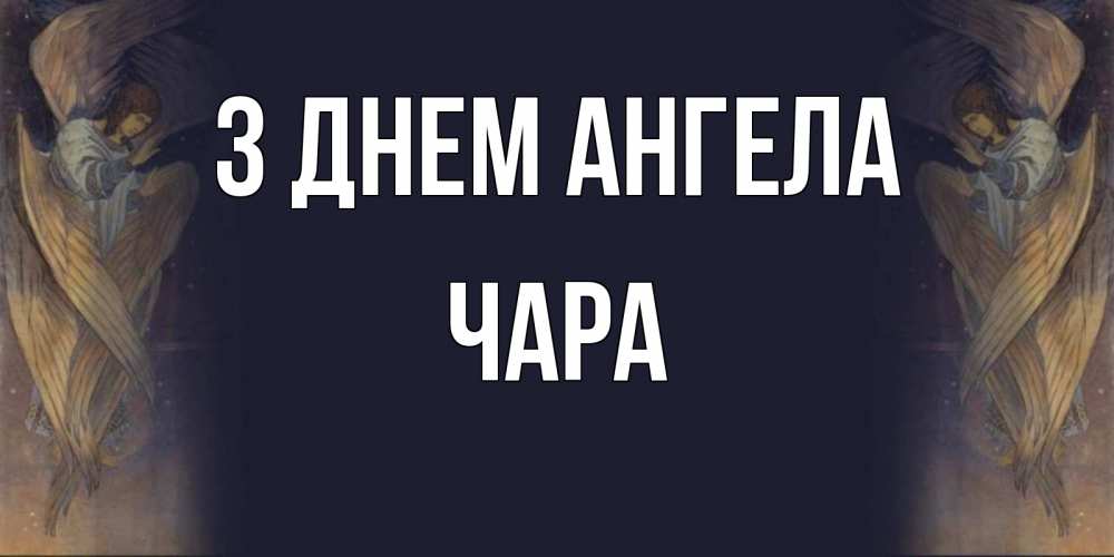 Открытка на каждый день з підписом, Чара З Днем ангела день ангела Прикольна листівка з побажанням онлайн скачати безкоштовно 