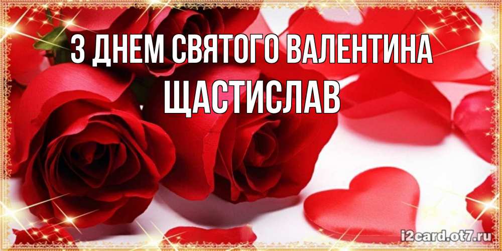 Открытка на каждый день з підписом, Щастислав З Днем Святого Валентина открытки на день всех влюбленных скачать бесплатно Прикольна листівка з побажанням онлайн скачати безкоштовно 