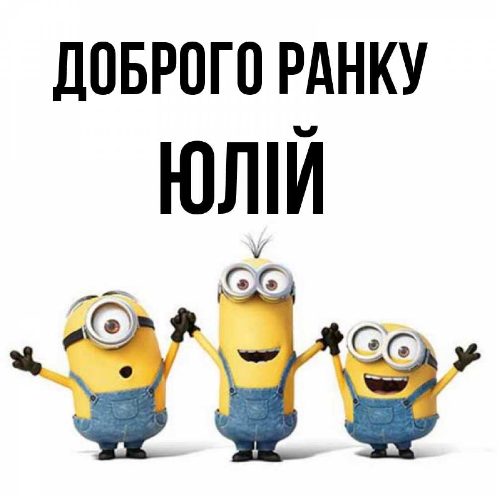 Открытка на каждый день з підписом, Юлій Доброго ранку бодренького утра Прикольна листівка з побажанням онлайн скачати безкоштовно 