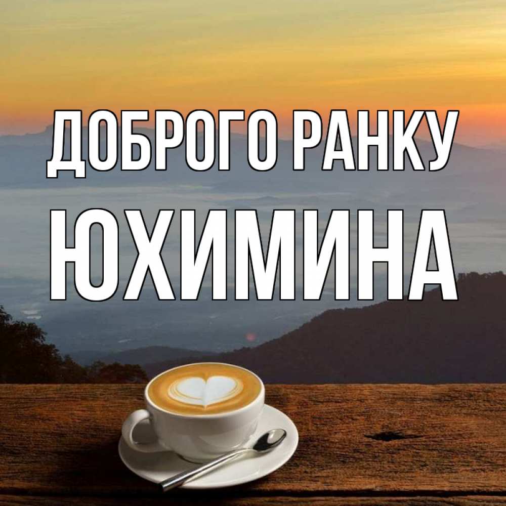 Открытка на каждый день з підписом, Юхимина Доброго ранку кофе на высоте Прикольна листівка з побажанням онлайн скачати безкоштовно 