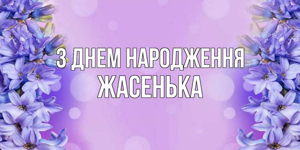 Открытка на каждый день з підписом, Жасенька З Днем народження открытка с сиренью Прикольна листівка з побажанням онлайн скачати безкоштовно 