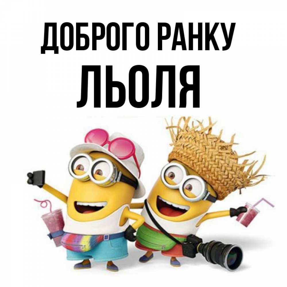 Открытка на каждый день з підписом, Льоля Доброго ранку карнавал Прикольна листівка з побажанням онлайн скачати безкоштовно 