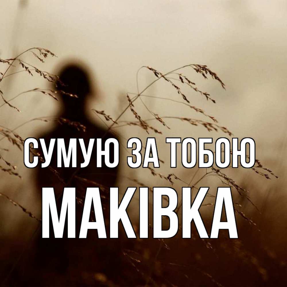 Открытка на каждый день з підписом, Маківка Сумую за тобою силуэт девушки Прикольна листівка з побажанням онлайн скачати безкоштовно 