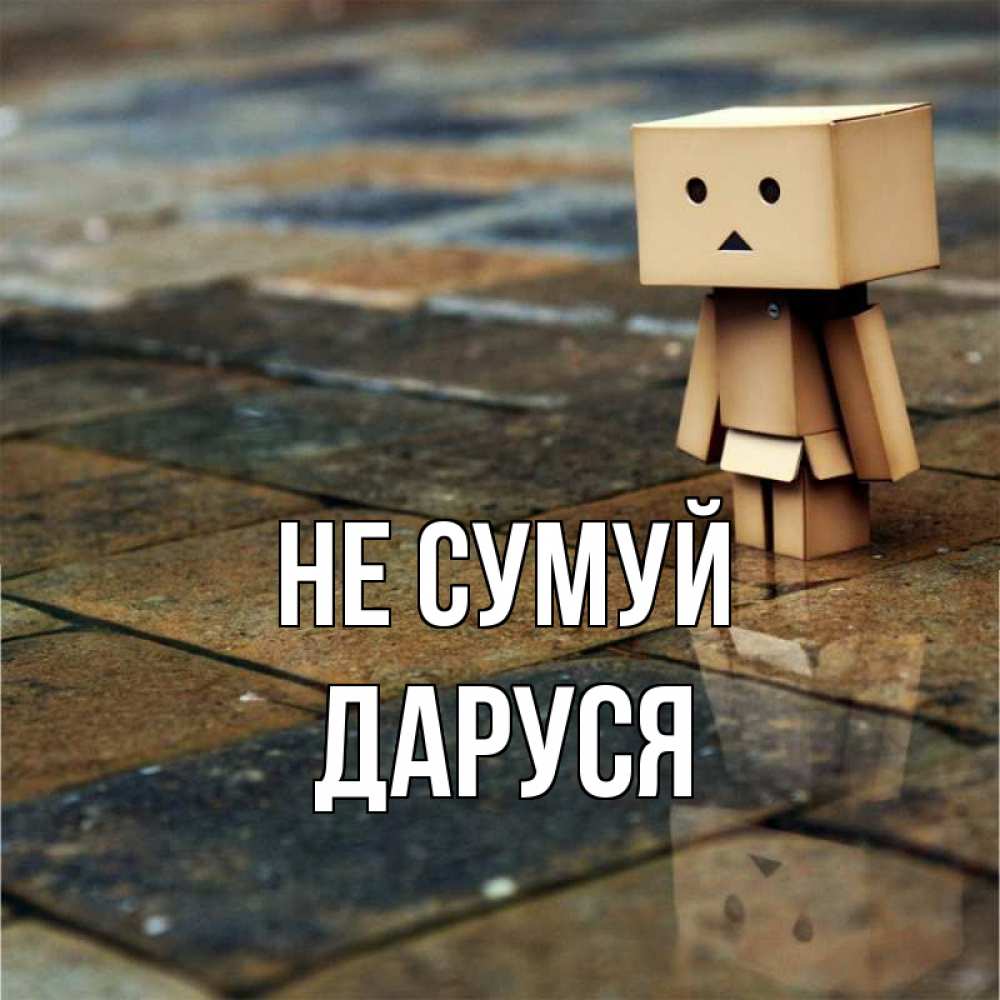 Открытка на каждый день з підписом, Даруся Не сумуй Стив Прикольна листівка з побажанням онлайн скачати безкоштовно 