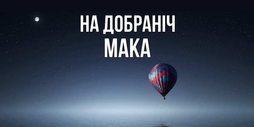 Открытка на каждый день з підписом, Мака На добраніч ночная открытка Прикольна листівка з побажанням онлайн скачати безкоштовно 