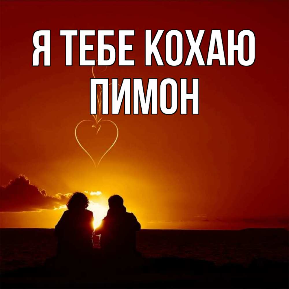 Открытка на каждый день з підписом, Пимон Я тебе кохаю небо Прикольна листівка з побажанням онлайн скачати безкоштовно 