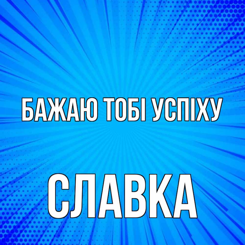 Открытка на каждый день з підписом, Славка Бажаю тобі успіху на удачу Прикольна листівка з побажанням онлайн скачати безкоштовно 