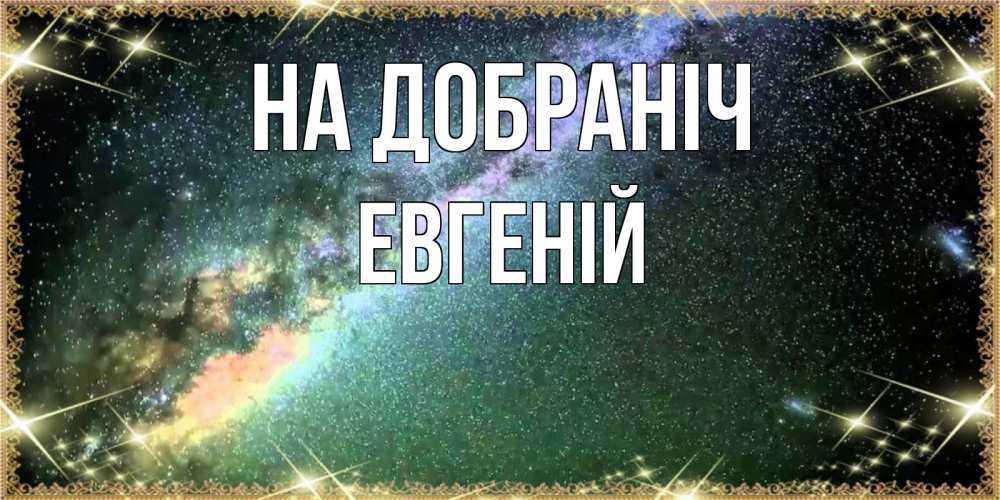 Открытка на каждый день з підписом, Евгеній На добраніч спи и засыпай и высыпайся Прикольна листівка з побажанням онлайн скачати безкоштовно 