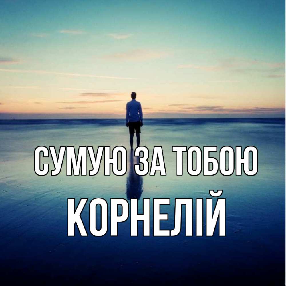 Открытка на каждый день з підписом, Корнелій Сумую за тобою зима Прикольна листівка з побажанням онлайн скачати безкоштовно 