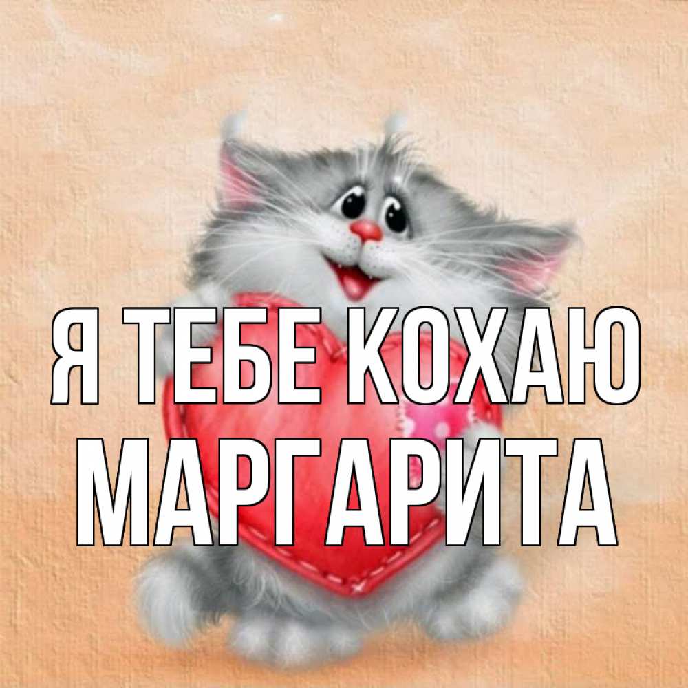 Открытка на каждый день з підписом, Маргарита Я тебе кохаю сердце с заплаткой Прикольна листівка з побажанням онлайн скачати безкоштовно 