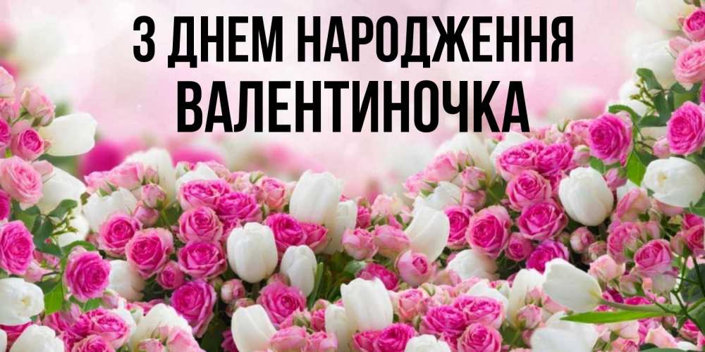 Открытка на каждый день з підписом, Валентиночка З Днем народження открытка с разными розами Прикольна листівка з побажанням онлайн скачати безкоштовно 