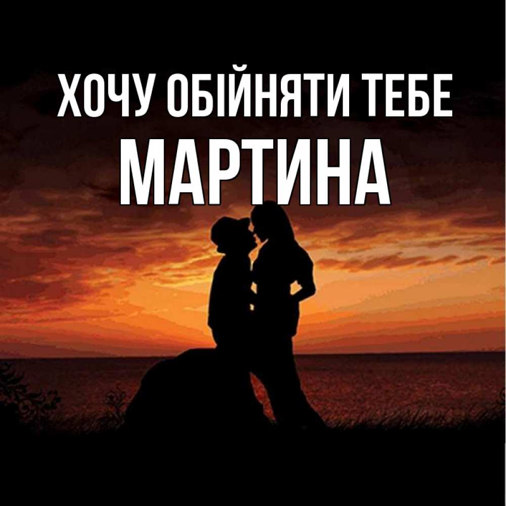 Открытка на каждый день з підписом, Мартина Хочу обійняти тебе парень и девушка и оранжевое небо Прикольна листівка з побажанням онлайн скачати безкоштовно 