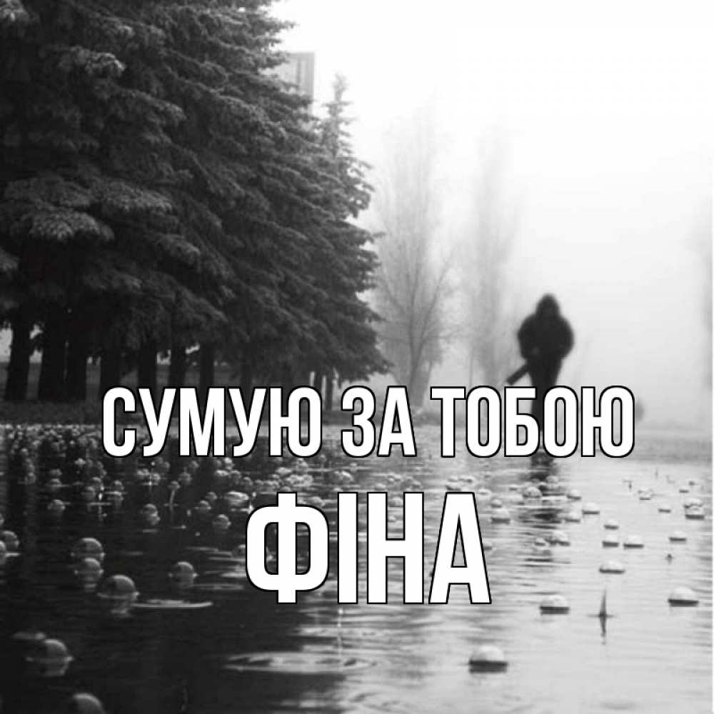 Открытка на каждый день з підписом, Фіна Сумую за тобою приходи Прикольна листівка з побажанням онлайн скачати безкоштовно 