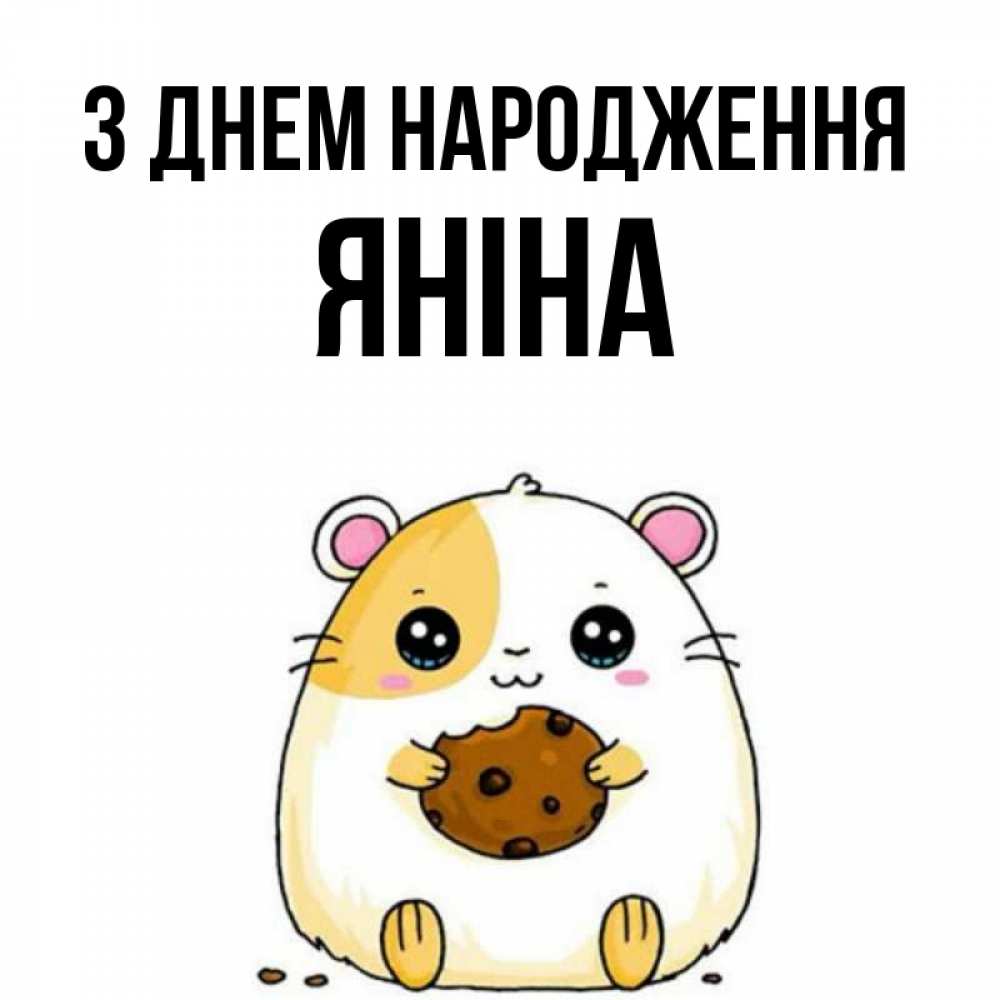 Открытка на каждый день з підписом, Яніна З Днем народження с днюхой Прикольна листівка з побажанням онлайн скачати безкоштовно 