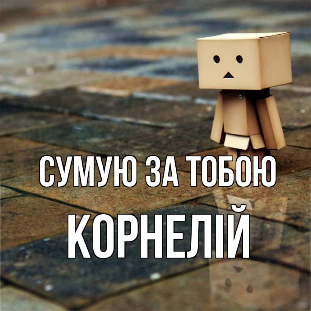 Открытка на каждый день з підписом, Корнелій Сумую за тобою куколка из картона в стиле майнкрафт Прикольна листівка з побажанням онлайн скачати безкоштовно 