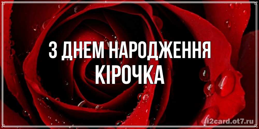 Листівка З Днем народження, Кірочка