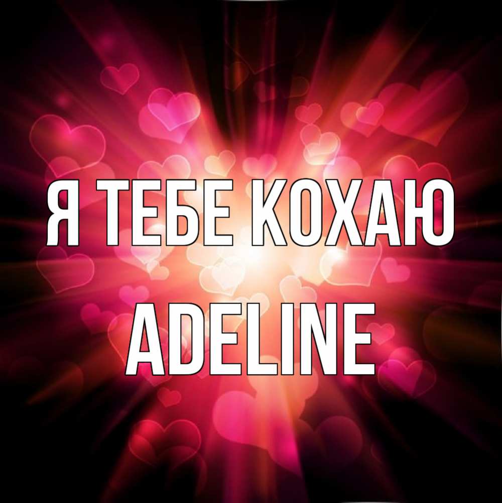 Открытка на каждый день з підписом, Adeline Я тебе кохаю рамочка 1 Прикольна листівка з побажанням онлайн скачати безкоштовно 