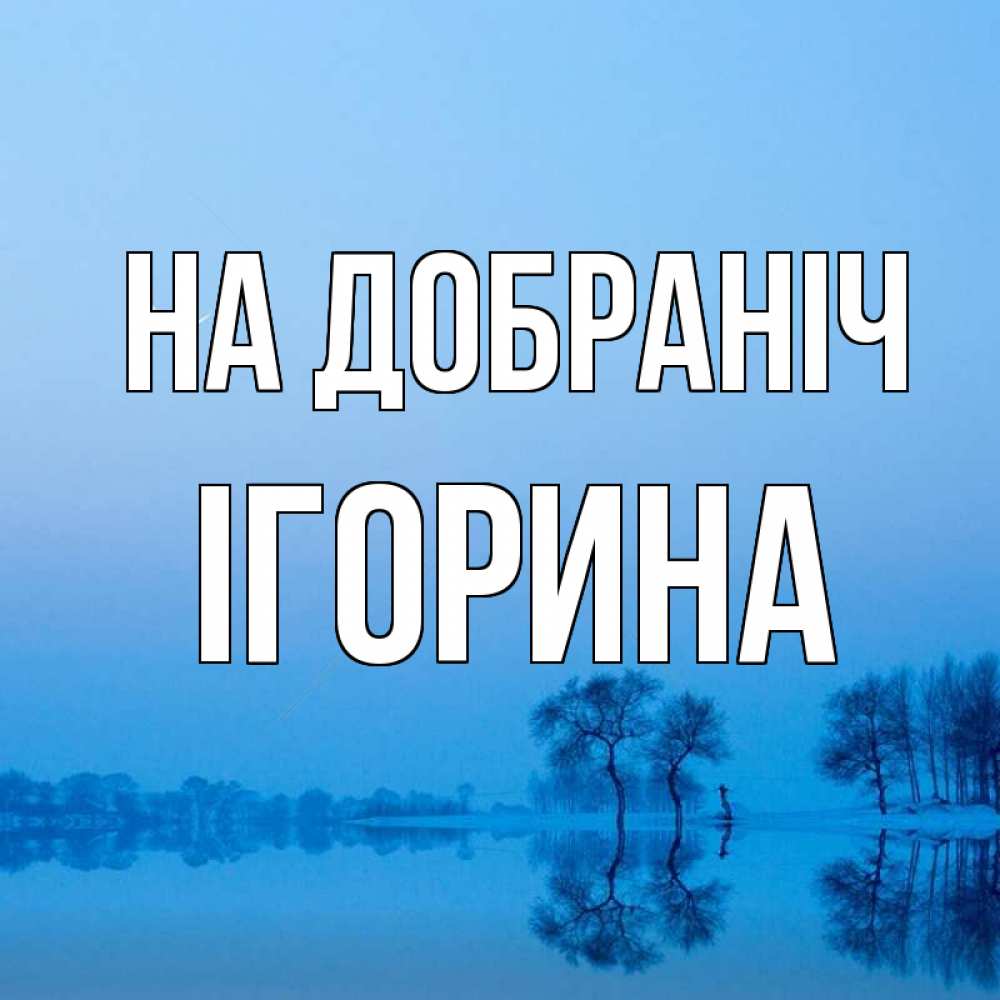 Открытка на каждый день з підписом, Ігорина На добраніч весна Прикольна листівка з побажанням онлайн скачати безкоштовно 