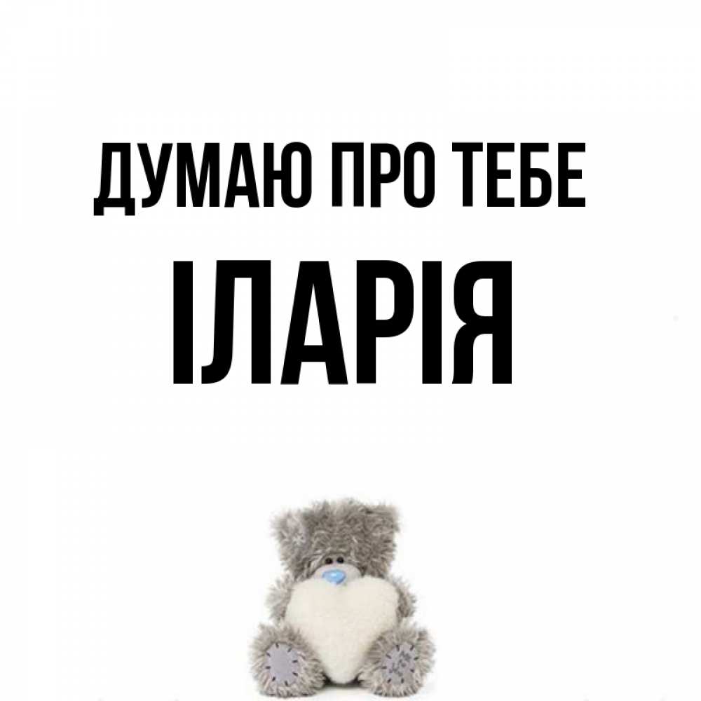 Открытка на каждый день з підписом, Іларія Думаю про тебе тедди с сердечком для любимой Прикольна листівка з побажанням онлайн скачати безкоштовно 