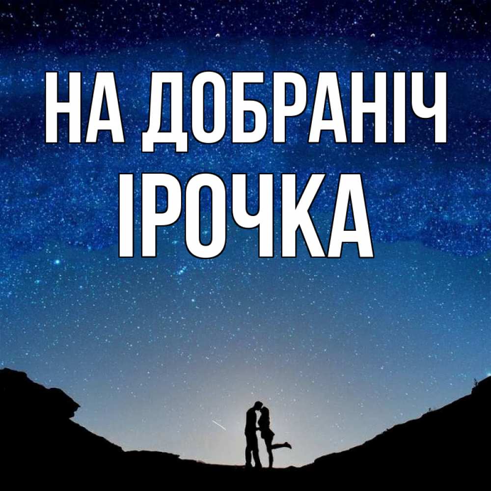 Открытка на каждый день з підписом, Ірочка На добраніч звездное небо и люди Прикольна листівка з побажанням онлайн скачати безкоштовно 