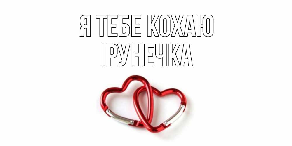 Открытка на каждый день з підписом, Ірунечка Я тебе кохаю карабин, сердце Прикольна листівка з побажанням онлайн скачати безкоштовно 