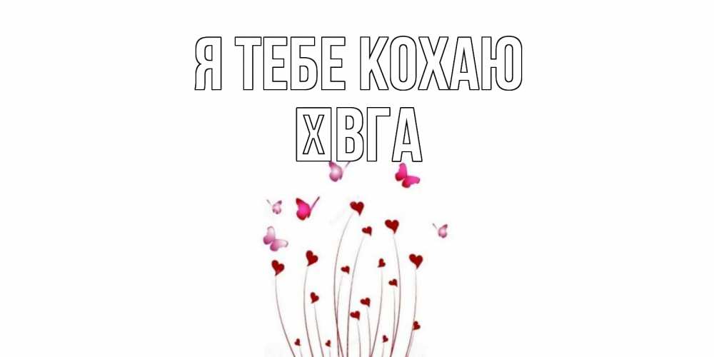 Открытка на каждый день з підписом, Ївга Я тебе кохаю бабо Прикольна листівка з побажанням онлайн скачати безкоштовно 
