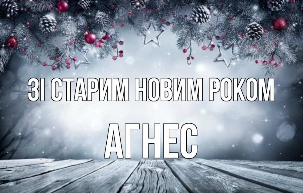Открытка на каждый день з підписом, Агнес Зі старим новим роком старый новый год Прикольна листівка з побажанням онлайн скачати безкоштовно 