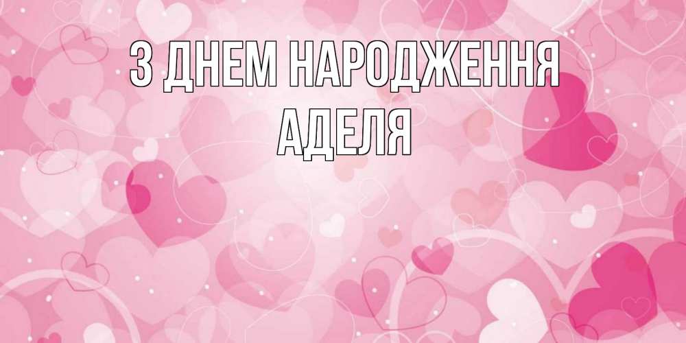 Открытка на каждый день з підписом, Аделя З Днем народження абстрактные узоры и сердечки Прикольна листівка з побажанням онлайн скачати безкоштовно 