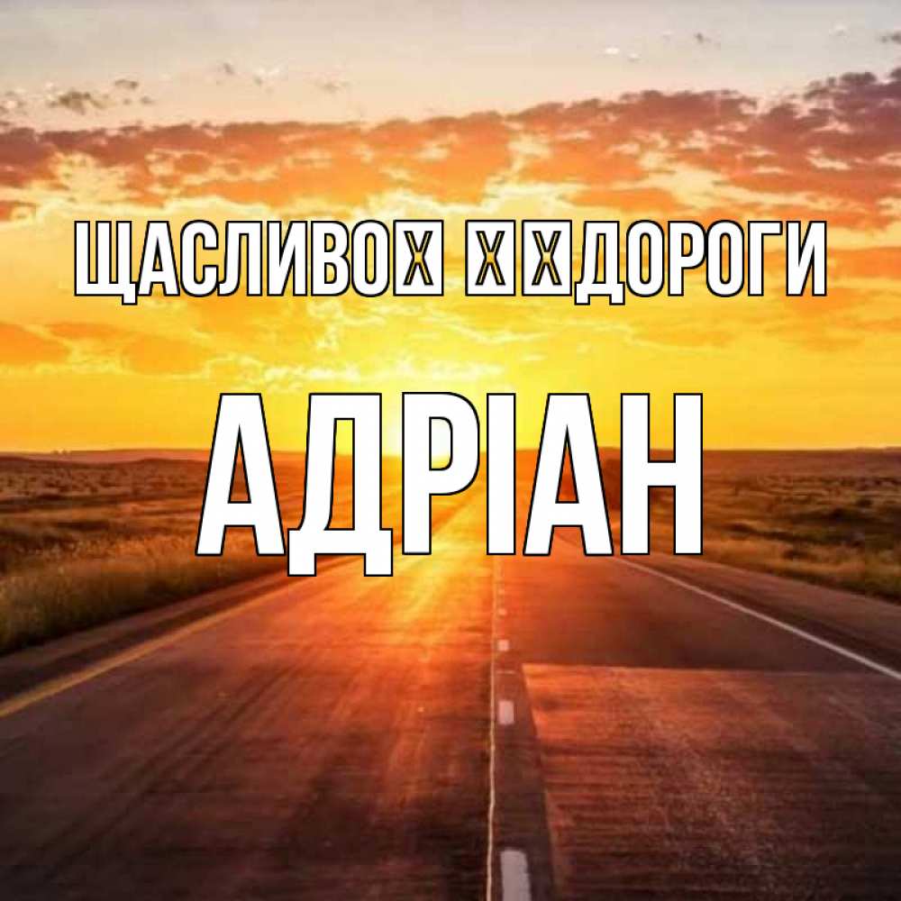 Открытка на каждый день з підписом, Адріан Щасливої ​​дороги солнечный свет, закат Прикольна листівка з побажанням онлайн скачати безкоштовно 