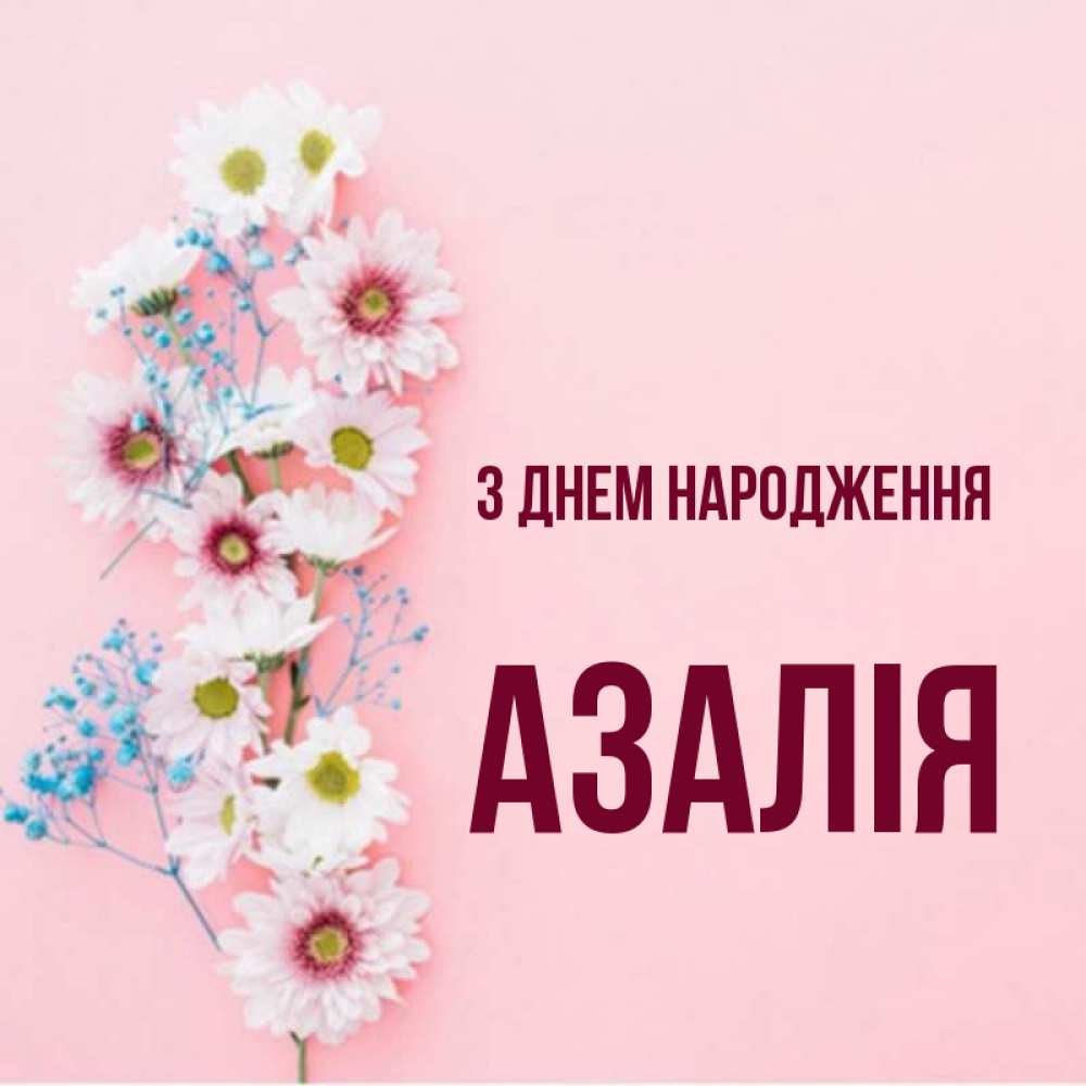 Открытка на каждый день з підписом, Азалія З Днем народження Родная моя с днем рождения тебя картинка с цветами белыми и голубыми Прикольна листівка з побажанням онлайн скачати безкоштовно 