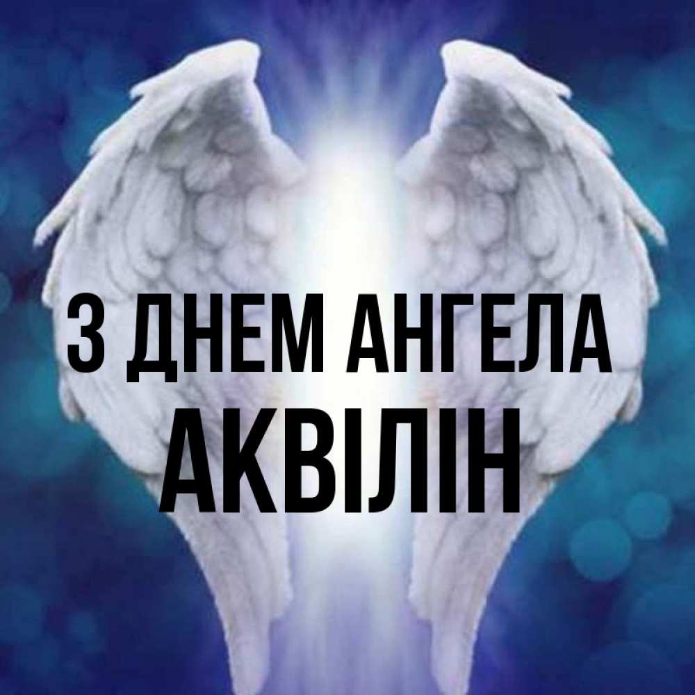 Открытка на каждый день з підписом, Аквілін З Днем ангела синий фон и крылышки Прикольна листівка з побажанням онлайн скачати безкоштовно 