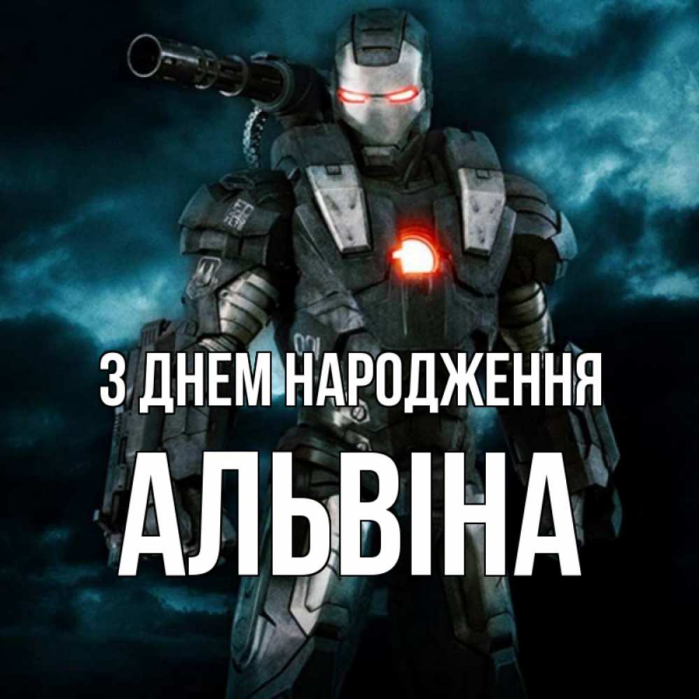 Открытка на каждый день з підписом, Альвіна З Днем народження марвел супергерой в новом костюме Прикольна листівка з побажанням онлайн скачати безкоштовно 