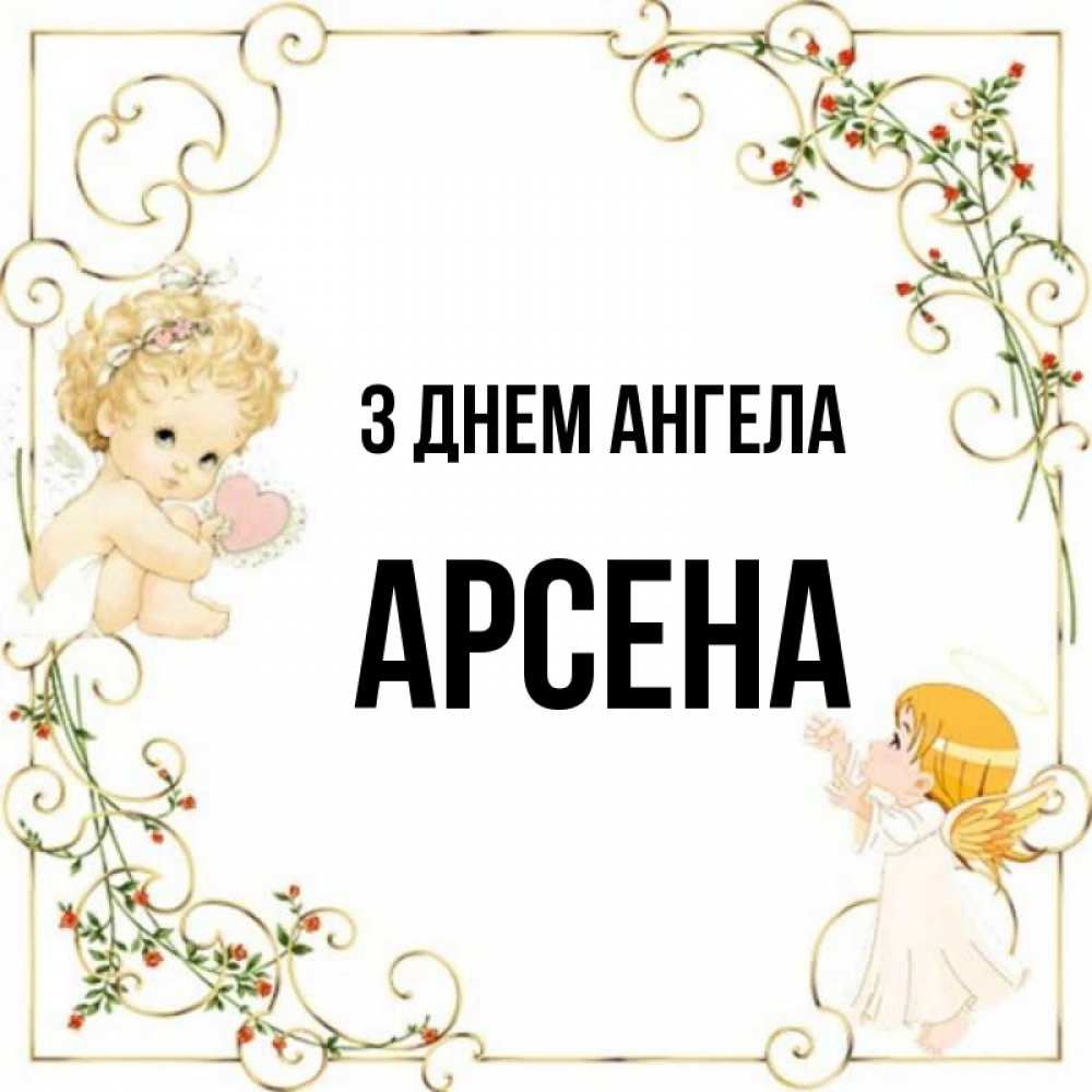 Открытка на каждый день з підписом, Арсена З Днем ангела ангелы желают прекрасных именин Прикольна листівка з побажанням онлайн скачати безкоштовно 