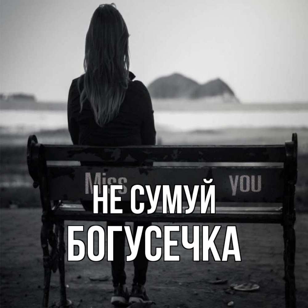Открытка на каждый день з підписом, Богусечка Не сумуй смотрит на скалы Прикольна листівка з побажанням онлайн скачати безкоштовно 
