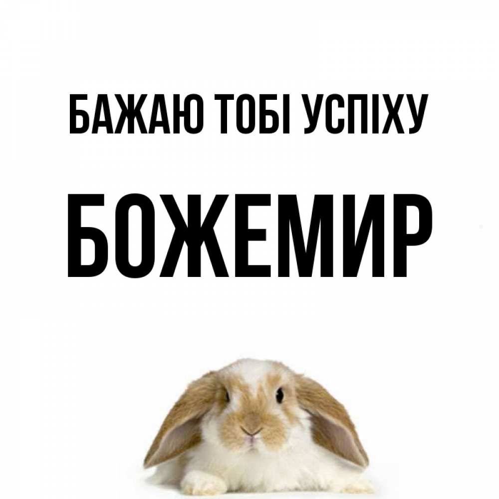 Открытка на каждый день з підписом, Божемир Бажаю тобі успіху открытки с произвольным текстом который можно вставить в открытку и создать ее самостоятельно бесплатно онлайн Прикольна листівка з побажанням онлайн скачати безкоштовно 