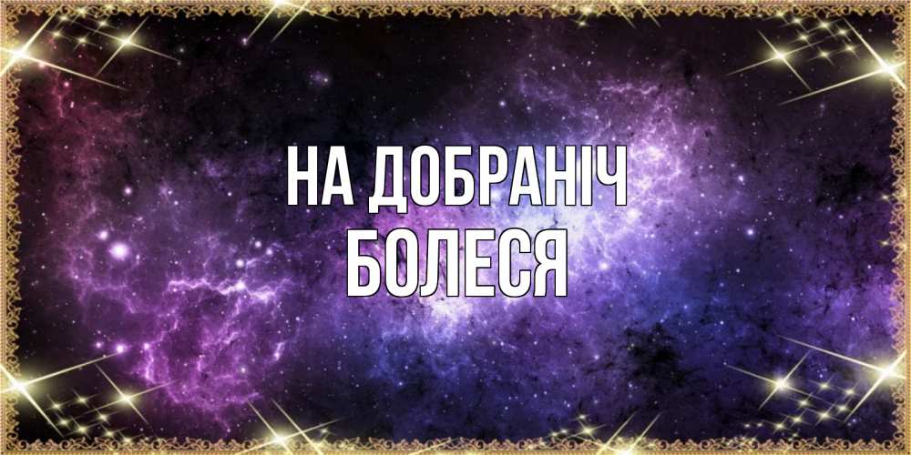 Открытка на каждый день з підписом, Болеся На добраніч пожелания сладких снов для любимого Прикольна листівка з побажанням онлайн скачати безкоштовно 