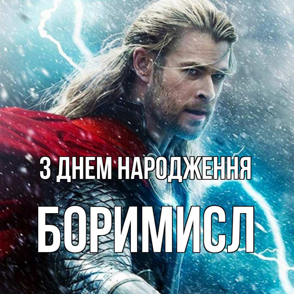 Открытка на каждый день з підписом, Боримисл З Днем народження марвел боги Прикольна листівка з побажанням онлайн скачати безкоштовно 
