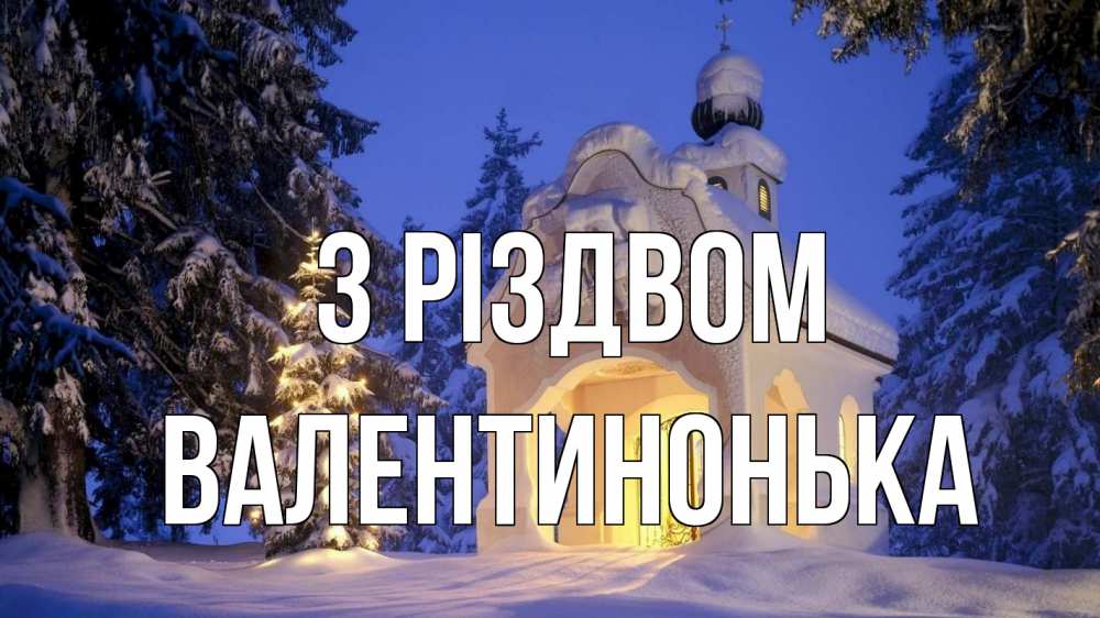 Открытка на каждый день з підписом, Валентинонька З Різдвом часовня Прикольна листівка з побажанням онлайн скачати безкоштовно 