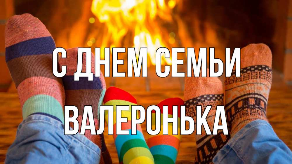 Открытка на каждый день з підписом, Валеронька С днем семьи с днем семьи Прикольна листівка з побажанням онлайн скачати безкоштовно 