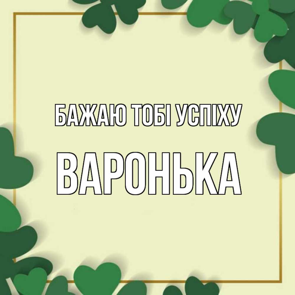 Открытка на каждый день з підписом, Варонька Бажаю тобі успіху рамка 2 Прикольна листівка з побажанням онлайн скачати безкоштовно 