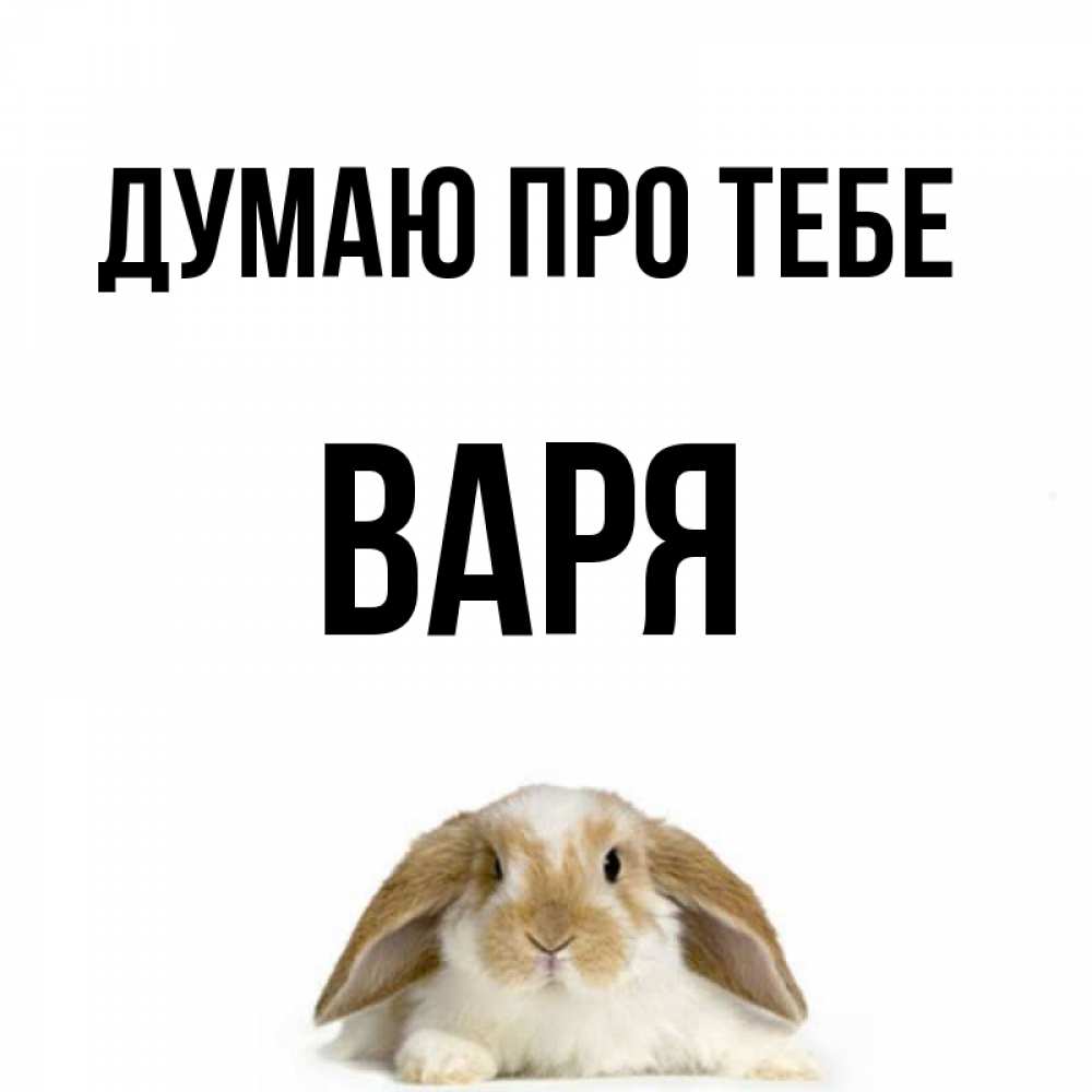 Открытка на каждый день з підписом, Варя Думаю про тебе подписать своими руками онлайн Прикольна листівка з побажанням онлайн скачати безкоштовно 