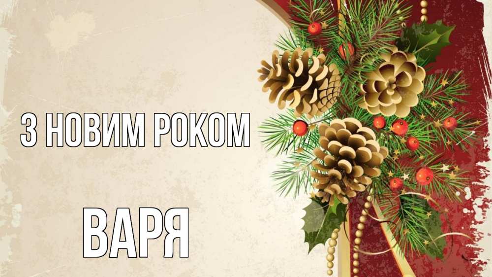 Открытка на каждый день з підписом, Варя З новим роком шишки Прикольна листівка з побажанням онлайн скачати безкоштовно 