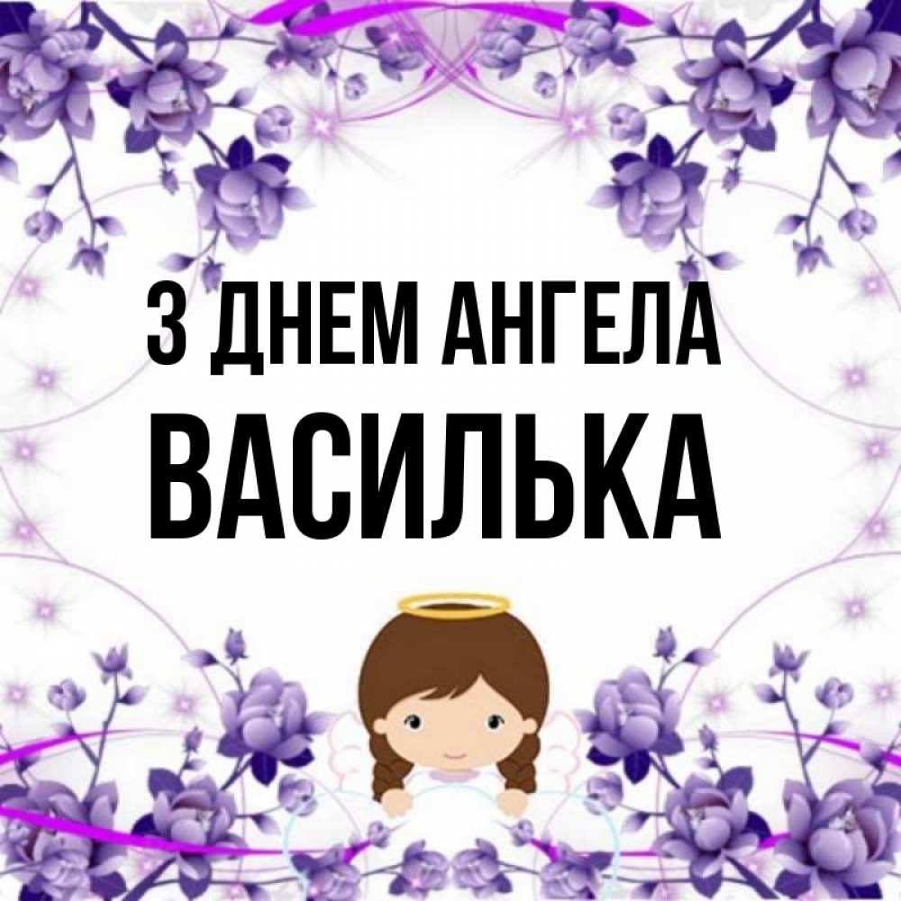 Открытка на каждый день з підписом, Василька З Днем ангела с именинами в рамочке Прикольна листівка з побажанням онлайн скачати безкоштовно 