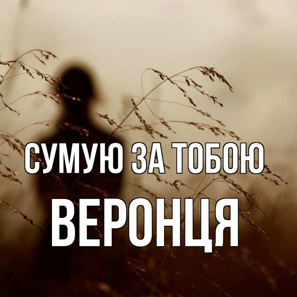 Открытка на каждый день з підписом, Веронця Сумую за тобою силуэт девушки Прикольна листівка з побажанням онлайн скачати безкоштовно 