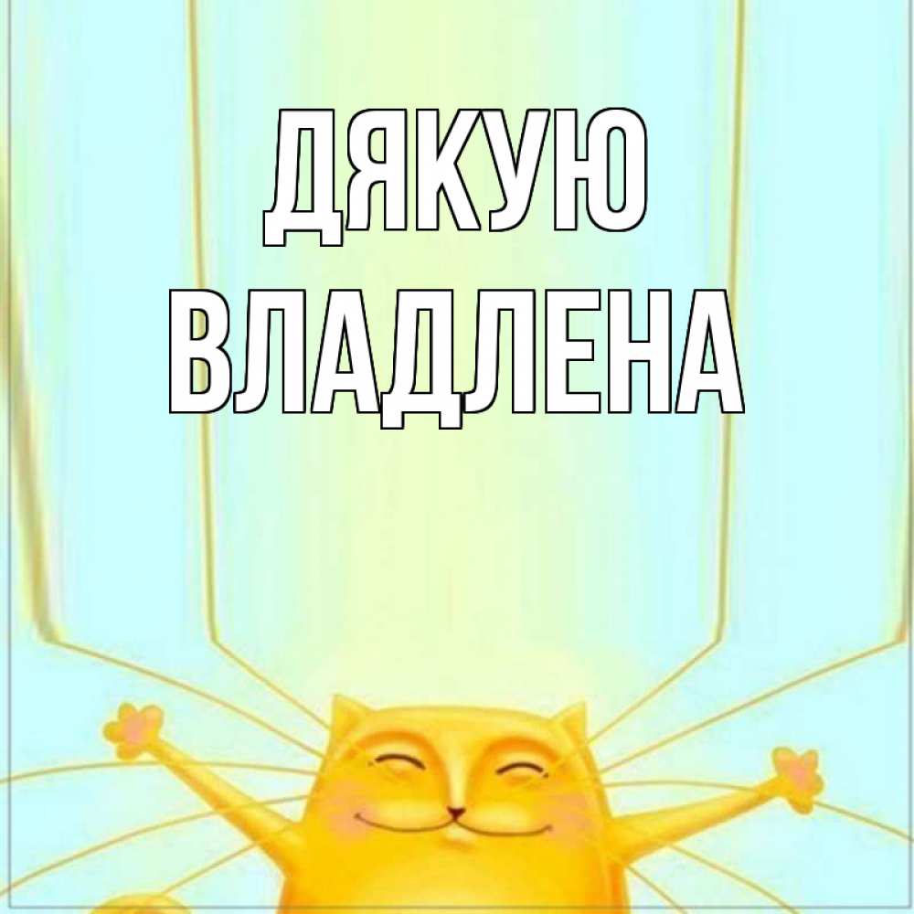 Открытка на каждый день з підписом, Владлена Дякую кот с усами благодарит Прикольна листівка з побажанням онлайн скачати безкоштовно 