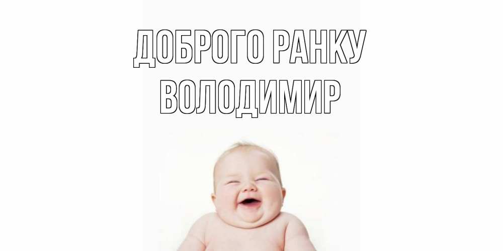 Открытка на каждый день з підписом, Володимир Доброго ранку малыш с улыбкой Прикольна листівка з побажанням онлайн скачати безкоштовно 