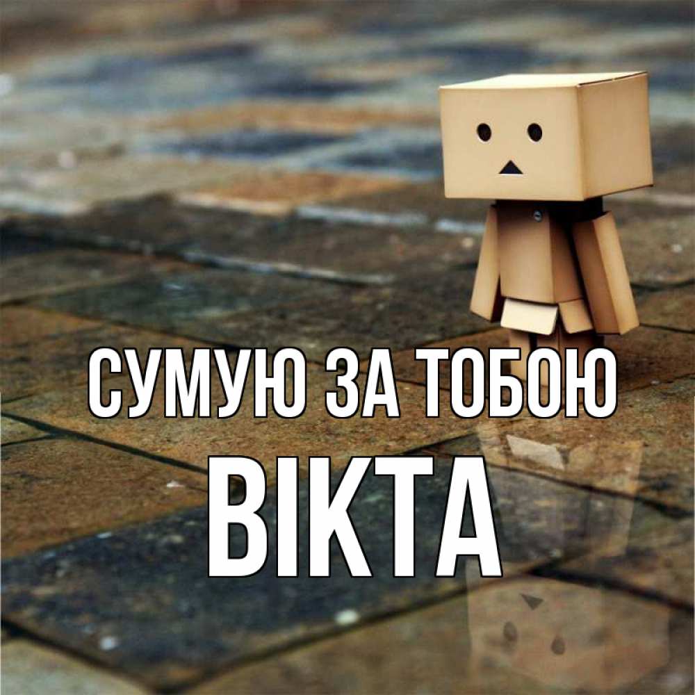 Открытка на каждый день з підписом, Вікта Сумую за тобою куколка из картона в стиле майнкрафт Прикольна листівка з побажанням онлайн скачати безкоштовно 